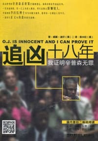 追凶十八年 - 威廉.迪尔