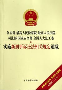 公安部最高人民检察院最高人民法院司法部国家安全部全国人大法工委实施新刑事诉讼法相关规定通览