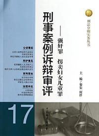刑事案例诉辩审评--强奸罪拐卖妇女儿童罪/刑法分则实务丛书 - 黎宏, 何洋