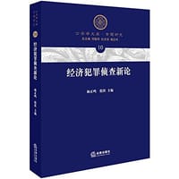 书籍 经济犯罪侦查新论的封面