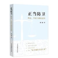 正当防卫：理念、学说与制度适用