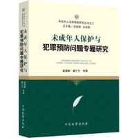 未成年人保护与犯罪预防问题专题研究