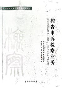 书籍 控告申诉检察业务的封面
