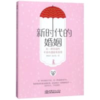 书籍 新时代的婚姻的封面