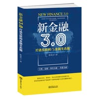 书籍 新金融3.0：打造互联网金融生态圈的封面