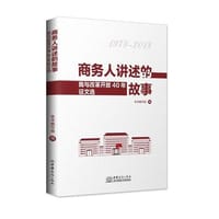书籍 商务人讲述的故事——我与改革开放40年征文选的封面