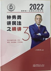2022钟秀勇讲民法之精讲