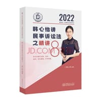 2022韩心怡讲民事诉讼法之精讲