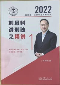 2022刘凤科讲刑法之精讲