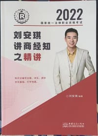 2022刘安琪讲商经知之精讲