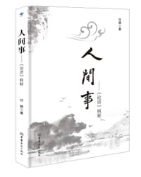 人间事
