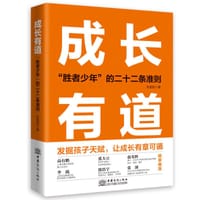 成长有道:“胜者少年”的二十二条准则 - 张益铭