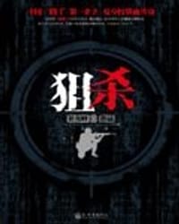 狙杀 - 崔俊峰