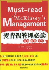 麦肯锡管理必读 - 马克斯·兰茨伯格