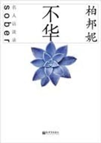 不华