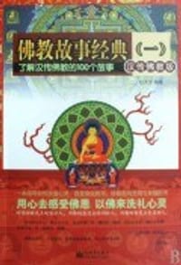 书籍 佛教故事经典的封面