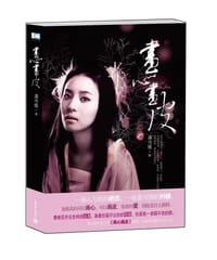 画心画皮 - 虞冷暖