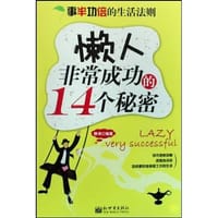 书籍 懒人非常成功的14个秘密的封面