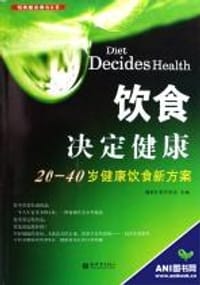 饮食决定健康 - 无名图书