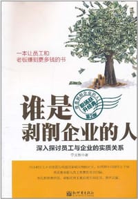 谁是剥削企业的人 - 宇文智