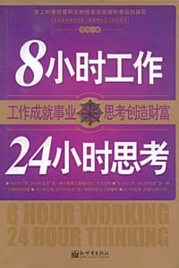 8小时工作24小时思考 - 黎靖