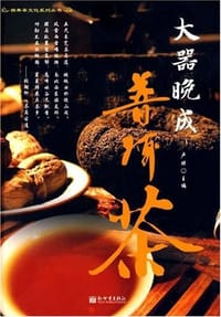 书籍 大器晚成普洱茶的封面