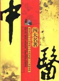 中医四大名著