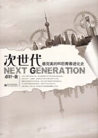 次世代 - 卓轩