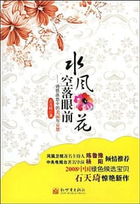 水风空落眼前花