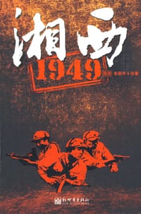 湘西1949