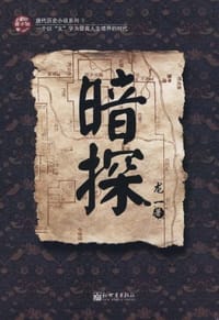 暗探 - 龙一