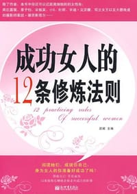 成功女人的12条修炼法则 - 无名图书