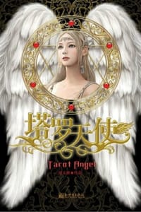 塔罗天使