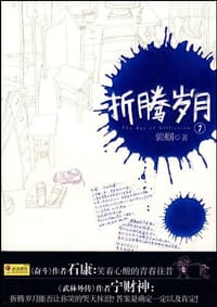 折腾岁月 - 郭蝈