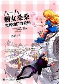 八一八剩女桑桑光辉灿烂的爱情 - 苏妖