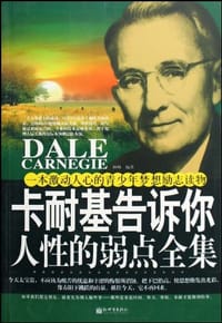 书籍 卡耐基告诉你人性的弱点全集的封面