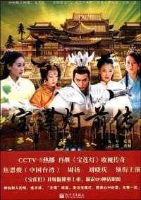 书籍 宝莲灯前传的封面
