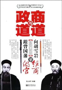 政道与商道 - 张玉辉
