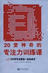 书籍 20堂神奇的专注力训练课的封面