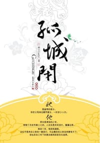 书籍 孤城闭的封面