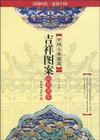 书籍 中国古典建筑吉祥图案识别图鉴的封面