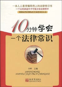 书籍 10分钟学会一个法律常识的封面