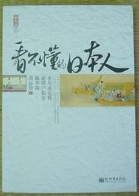 书籍 看不懂的日本人的封面