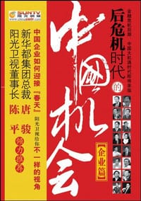 后危机时代的中国机会 - 阳光卫视《阳光评论》栏目组 编
