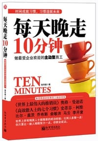 每天晚走10分钟 - 施伟德