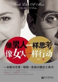 像男人一样思考，像女人一样行动 - 丽婕