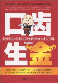 口齿生金