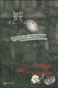 知安 - 娓娓