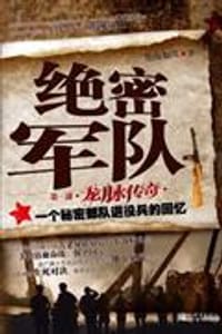 绝密军队