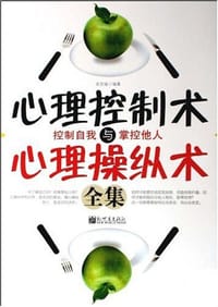 心理控制术与心理操纵术全集 - 吴思瑜